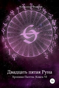 Двадцать пятая Руна. Хроники Паэтты. Книга VI