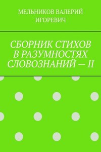 СБОРНИК СТИХОВ В РАЗУМНОСТЯХ СЛОВОЗНАНИЙ – II