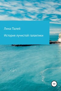 История лучистой галактики