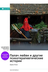 Палач любви и другие психотерапевтические истории. Ирвин Ялом. Саммари