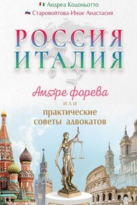 Россия – Италия. Аморе форева, или Практические советы адвокатов