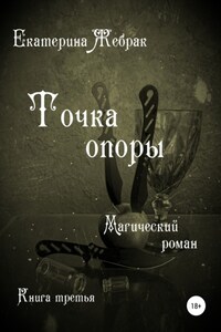 Точка опоры. Магический роман