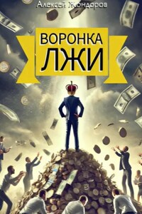 Воронка ЛЖИ: как инфоцыгане заманивают в свою воронку