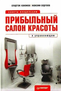 Прибыльный салон красоты. Советы владельцам и управляющим