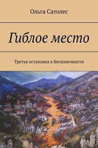 Гиблое место. Третья остановка в Бесконечности