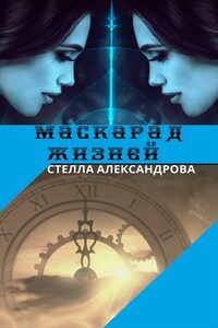 Маскарад жизней