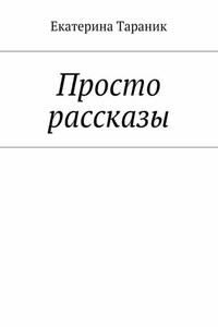 Просто рассказы