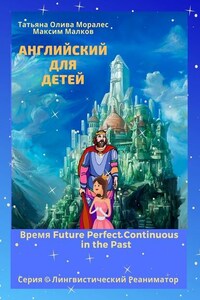 Английский для детей. Время Future Perfect Continuous in the Past. Серия © Лингвистический Реаниматор