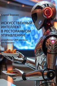 Искусственный интеллект в ресторанном управлении: Разработка CRM-системы для будущего