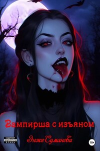Вампирша с изъяном