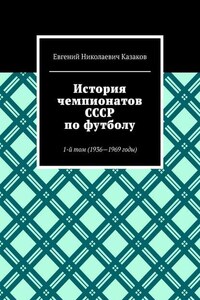 История чемпионатов СССР по футболу. 1-й том (1936—1969 годы)
