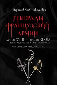 Генералы французской армии конца XVIII – начала XIX вв.: от Вальми до Ватерлоо и… не только! Книга первая: от Аббе до Вьяланна