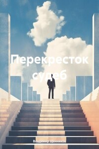 Перекресток судеб