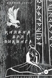 Княжна для викинга Книга 1