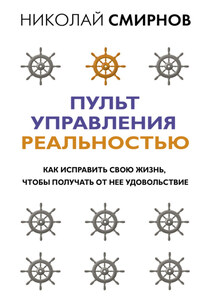 Пульт управления реальностью. Как исправить свою жизнь, чтобы получать от нее удовольствие