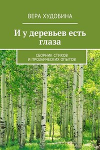 И у деревьев есть глаза. Сборник стихов и прозаических опытов