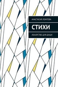 Стихи. Лекарство для души