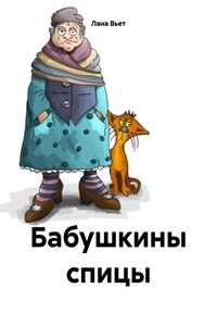 Бабушкины спицы