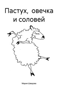 Пастух, овечка и соловей