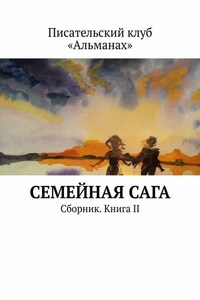 Семейная сага. Сборник. Книга II