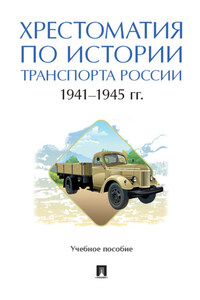 Хрестоматия по истории транспорта России: 1941–1945 гг