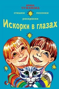 Искорки в глазах