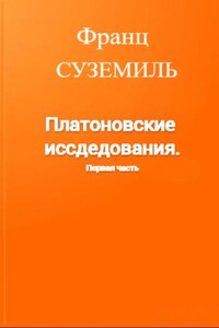 Платоновские исследования. Первая часть