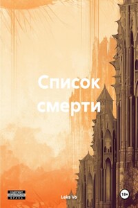 Список смерти