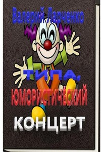 Типа юмористический концерт. Смейтесь, господа! Смейтесь на здоровье! А я чем могу помогу…