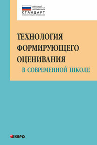 Технология формирующего оценивания в современной школе. Учебно-методическое пособие