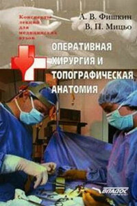 Оперативная хирургия и топографическая анатомия: конспект лекций для вузов