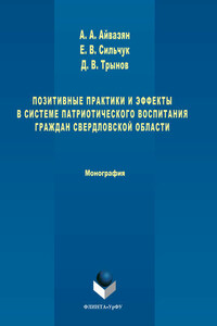 Позитивные практики и эффекты в системе патриотического воспитания граждан Свердловской области