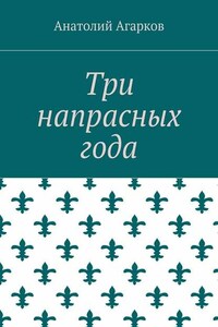 Три напрасных года