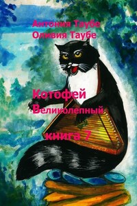 Котофей Великолепный. Книга 7