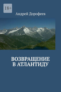 Возвращение в Атлантиду