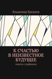 К счастью в неизвестное будущее. Опыты с рифмами