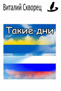 Такие дни