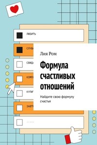 Формула счастливых отношений. Найдите свою формулу счастья