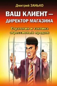 Ваш клиент-директор магазина. Стратегия и тактика агрессивных продаж