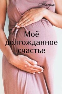 Моё долгожданное счастье