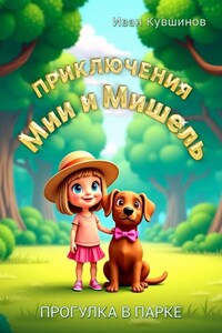 Приключения Мии и Мишель. Прогулка в парке