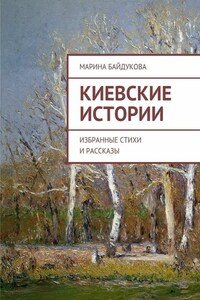 Киевские Истории. Избранные стихи и рассказы