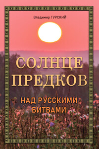 Солнце предков над русскими битвами