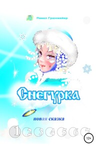 Снегурка. Новая сказка 1