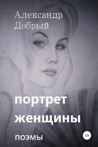 Портрет женщины