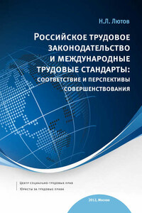 Российское трудовое законодательство и международные трудовые стандарты: соответствие и перспективы совершенствования: научно-практическое пособие