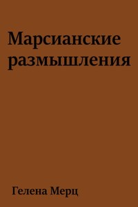 Марсианские размышления