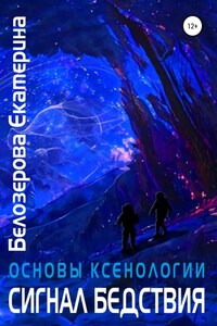 Основы ксенологии. Сигнал бедствия