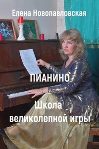 ПИАНИНО. Школа великолепной игры