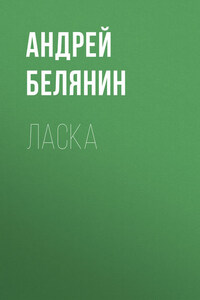 Ласка